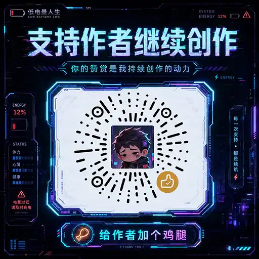 支持作者二维码